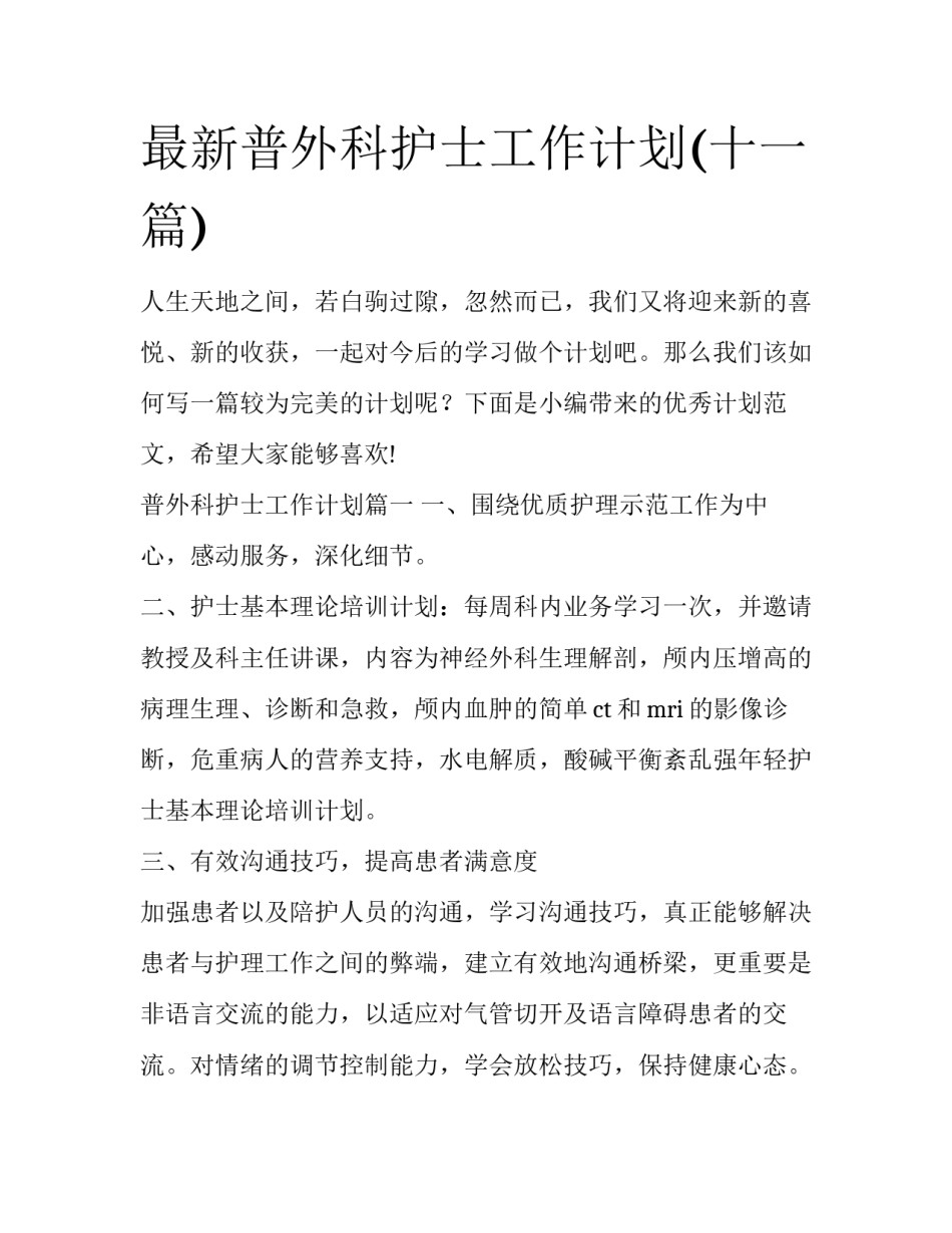 最新普外科护士工作计划(十一篇)_第1页