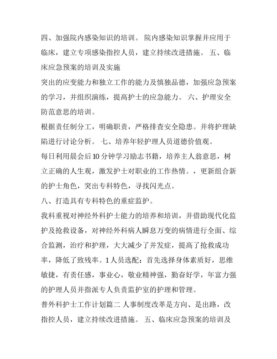最新普外科护士工作计划(十一篇)_第2页