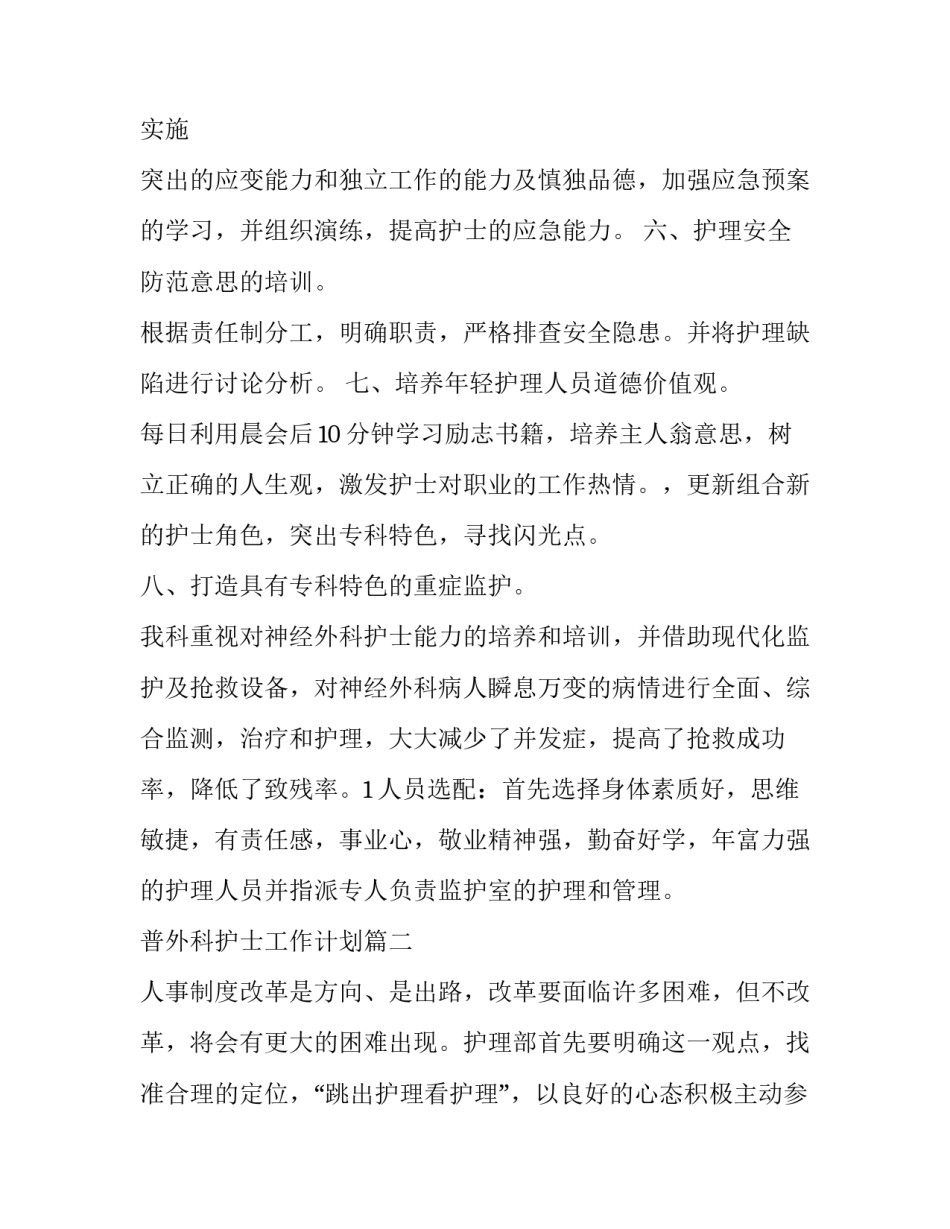最新普外科护士工作计划(十一篇)_第3页