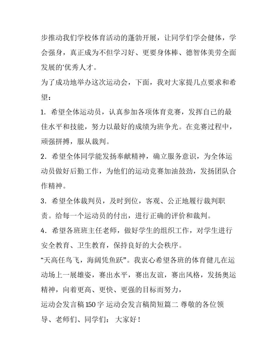 2023年运动会发言稿150字 运动会发言稿简短(11篇)_第2页