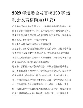 2023年运动会发言稿150字 运动会发言稿简短(11篇)