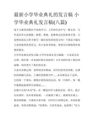 最新小学毕业典礼的发言稿 小学毕业典礼发言稿(八篇)