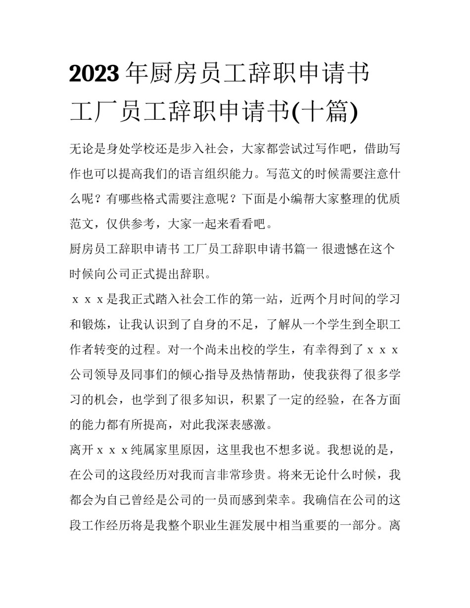 2023年厨房员工辞职申请书 工厂员工辞职申请书(十篇)_第1页