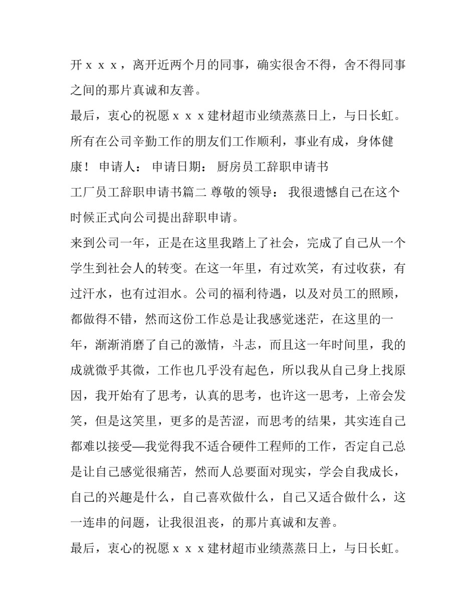 2023年厨房员工辞职申请书 工厂员工辞职申请书(十篇)_第2页