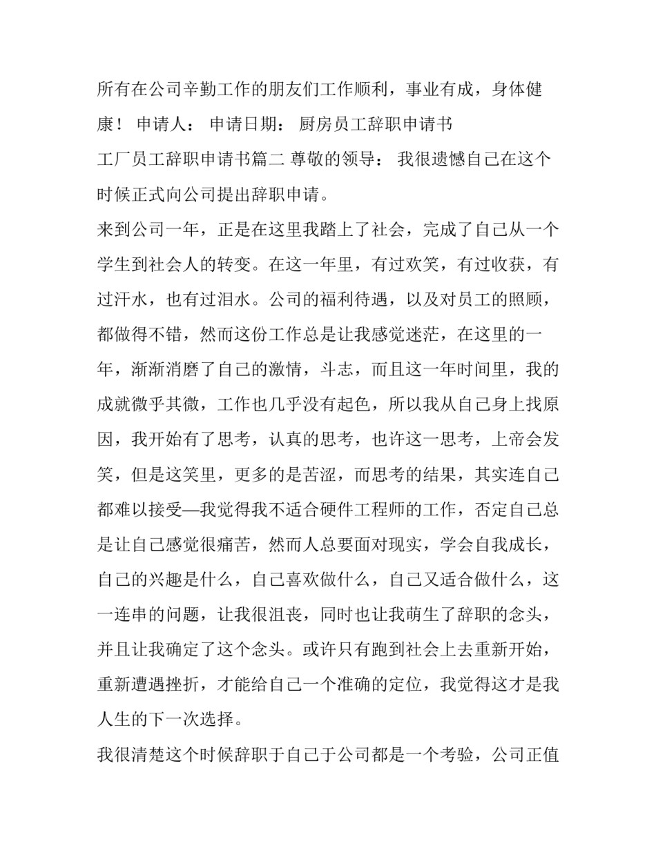 2023年厨房员工辞职申请书 工厂员工辞职申请书(十篇)_第3页