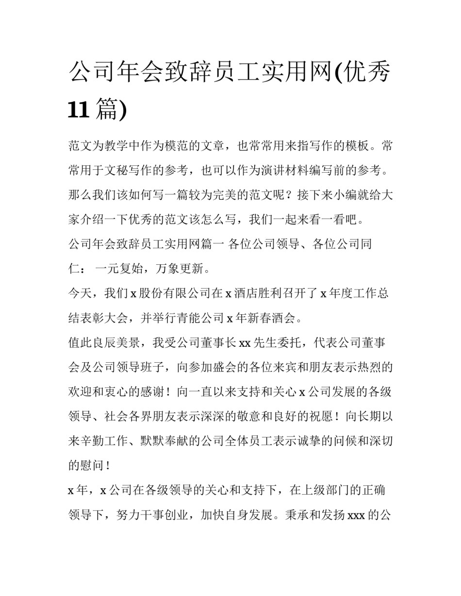 公司年会致辞员工实用网(优秀11篇)_第1页