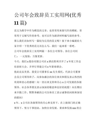 公司年会致辞员工实用网(优秀11篇)