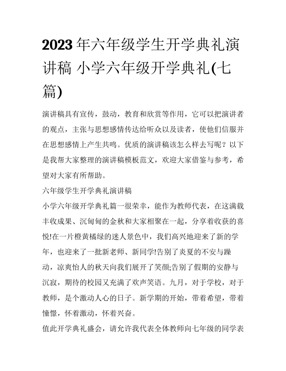 2023年六年级学生开学典礼演讲稿 小学六年级开学典礼(七篇)_第1页
