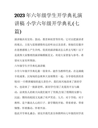 2023年六年级学生开学典礼演讲稿 小学六年级开学典礼(七篇)