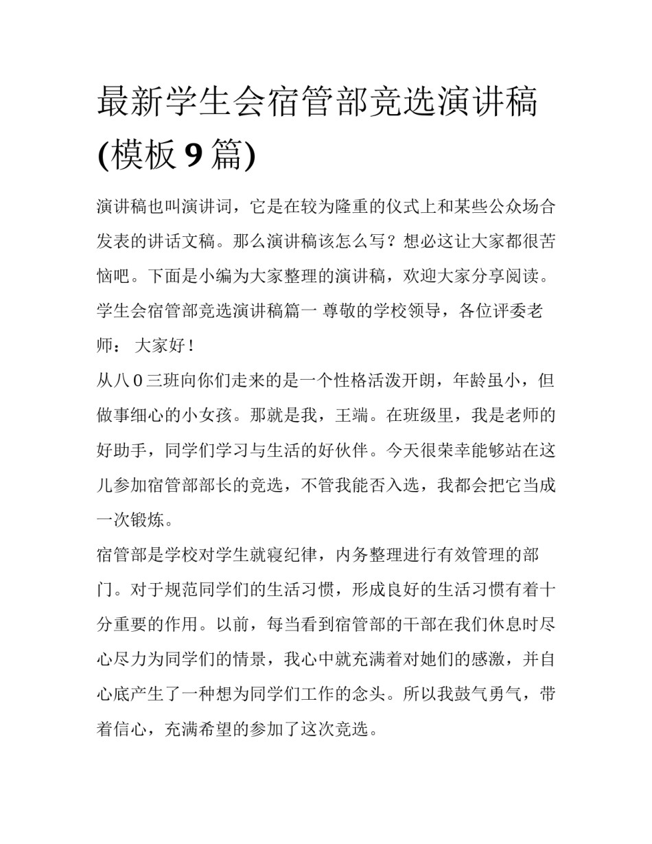 最新学生会宿管部竞选演讲稿(模板9篇)_第1页