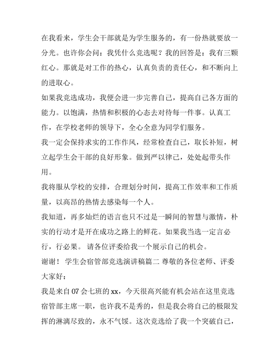 最新学生会宿管部竞选演讲稿(模板9篇)_第2页