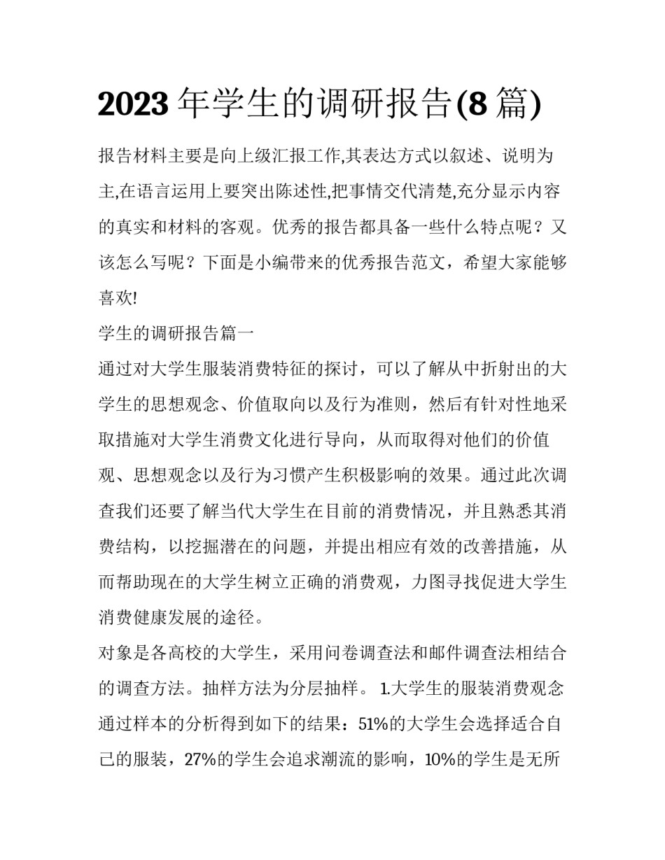 2023年学生的调研报告(8篇)_第1页