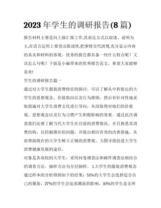 2023年学生的调研报告(8篇)
