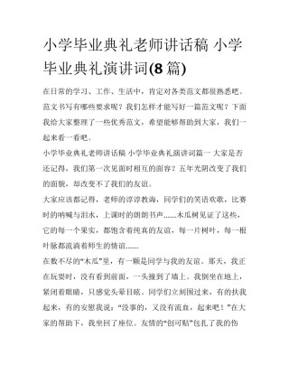 小学毕业典礼老师讲话稿 小学毕业典礼演讲词(8篇)