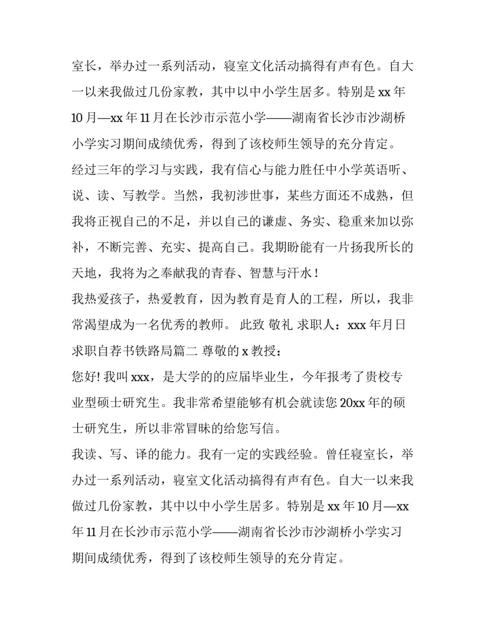 求职自荐书铁路局(6篇)_第2页