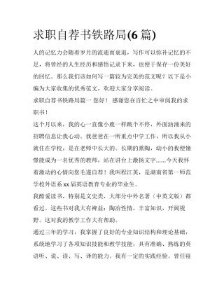 求职自荐书铁路局(6篇)