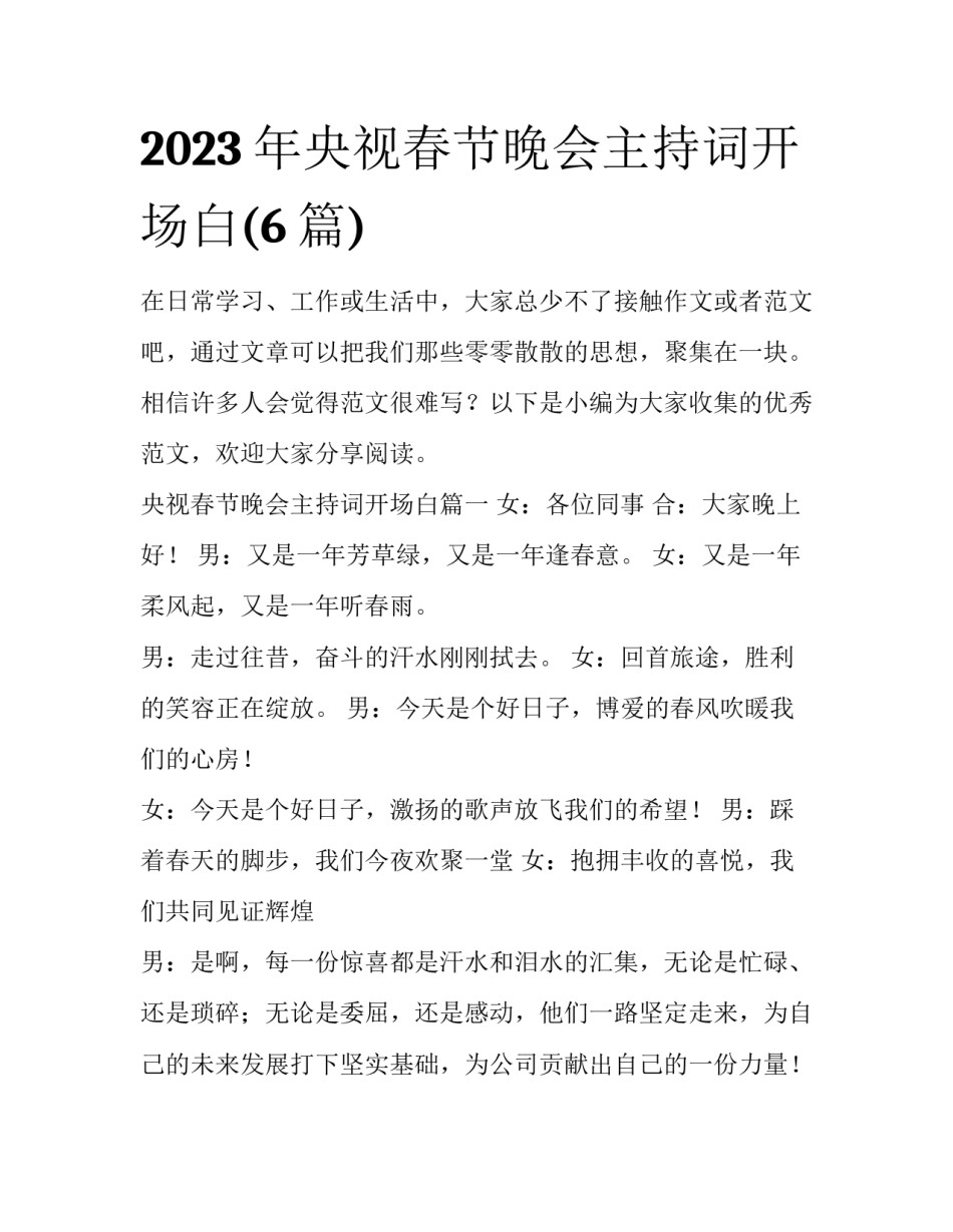 2023年央视春节晚会主持词开场白(6篇)_第1页