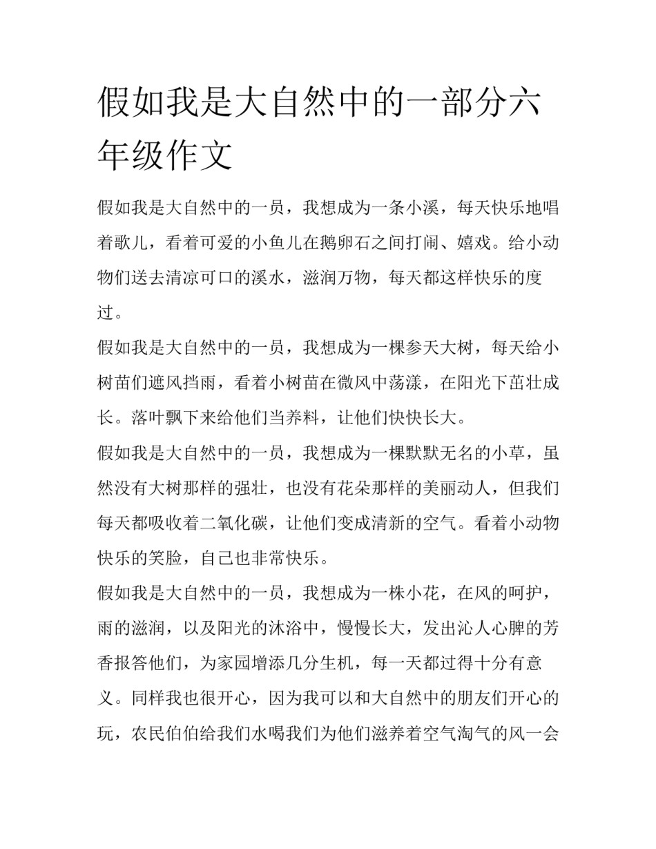 假如我是大自然中的一部分六年级作文_第1页