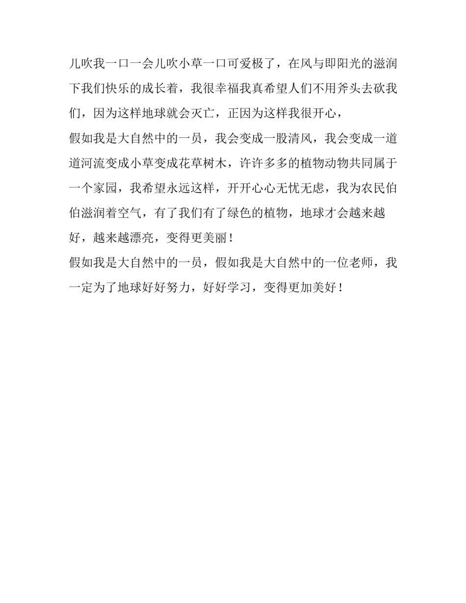 假如我是大自然中的一部分六年级作文_第2页