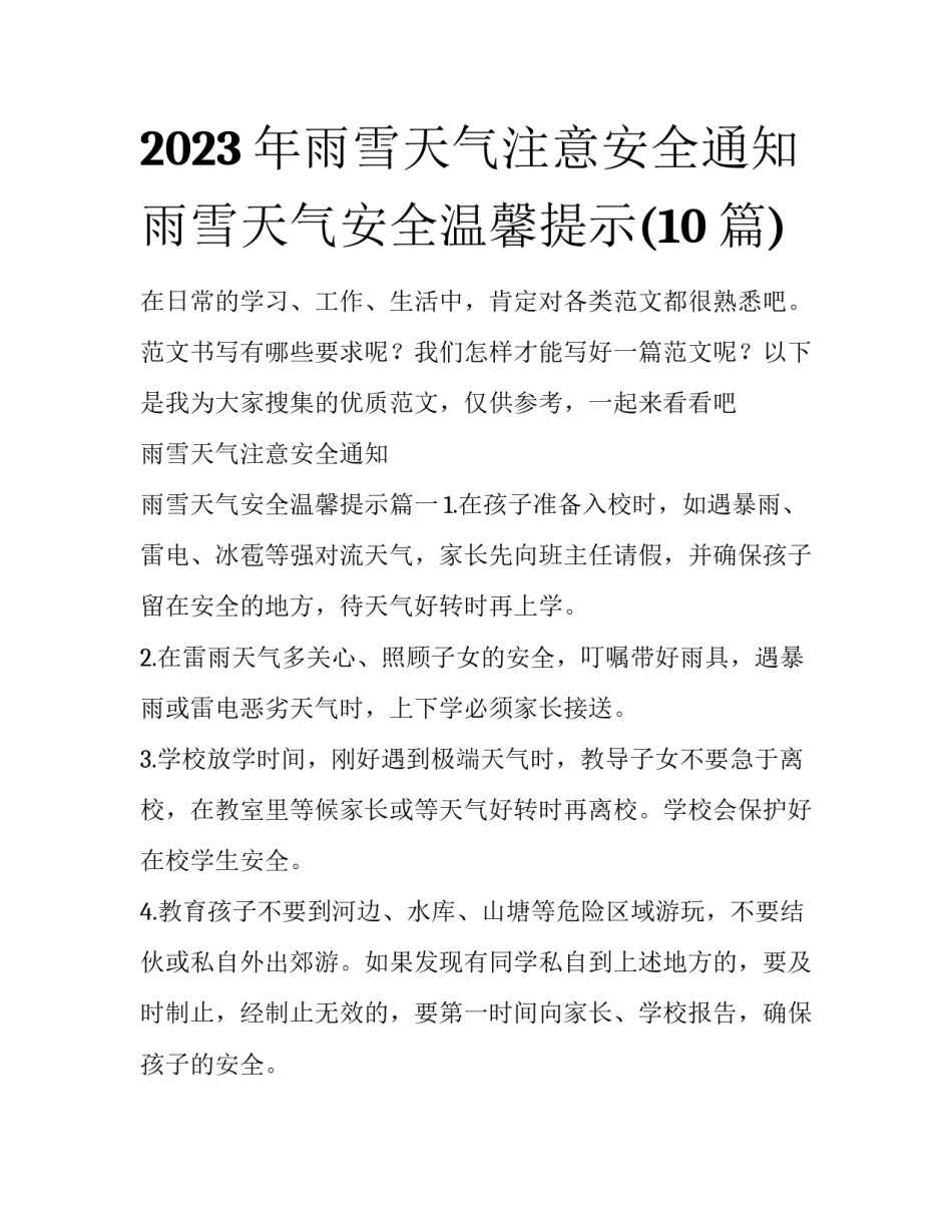 2023年雨雪天气注意安全通知 雨雪天气安全温馨提示(10篇)_第1页