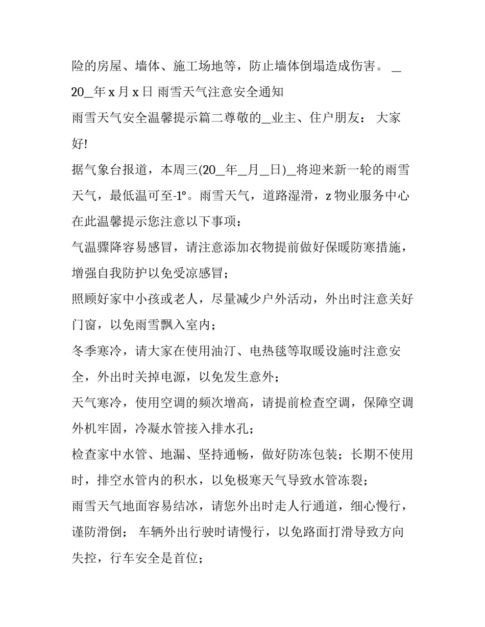 2023年雨雪天气注意安全通知 雨雪天气安全温馨提示(10篇)_第3页
