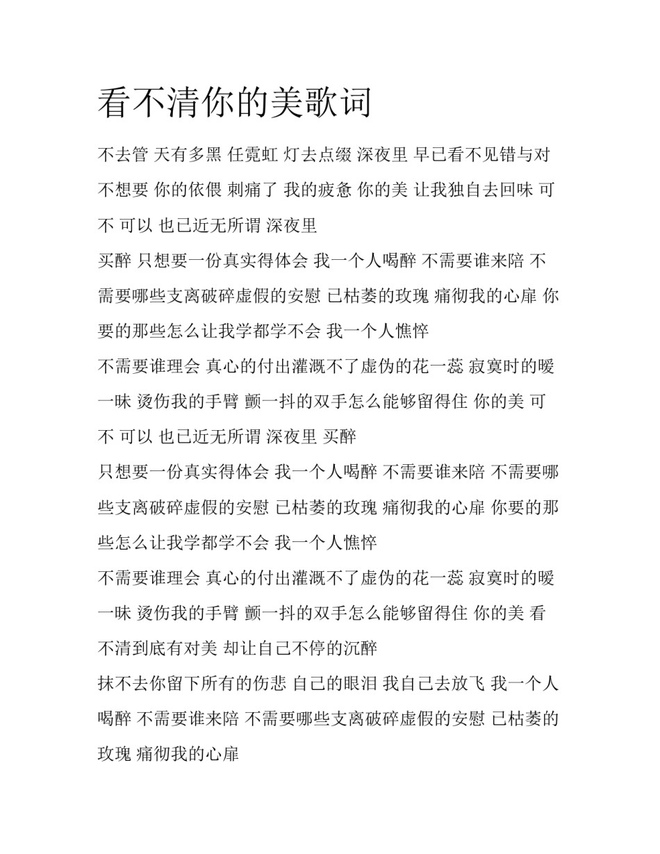 看不清你的美歌词_第1页