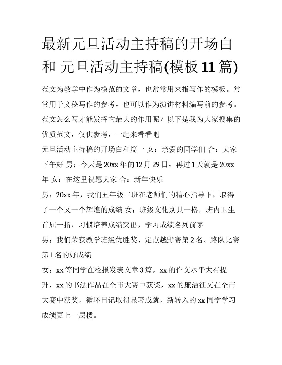 最新元旦活动主持稿的开场白和 元旦活动主持稿(模板11篇)_第1页