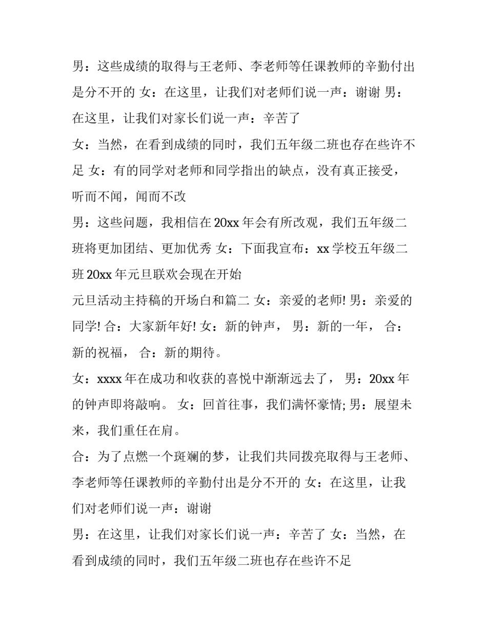 最新元旦活动主持稿的开场白和 元旦活动主持稿(模板11篇)_第2页