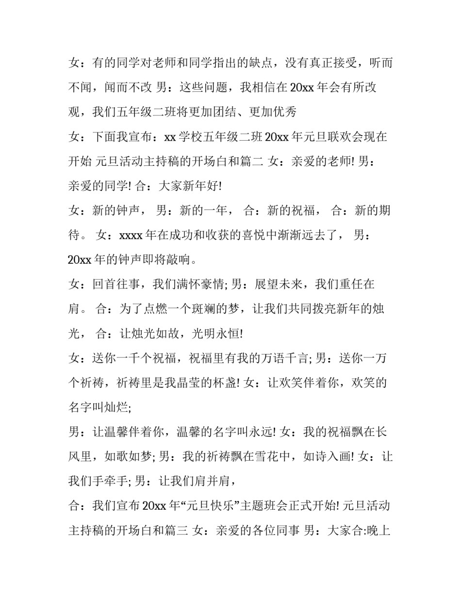 最新元旦活动主持稿的开场白和 元旦活动主持稿(模板11篇)_第3页