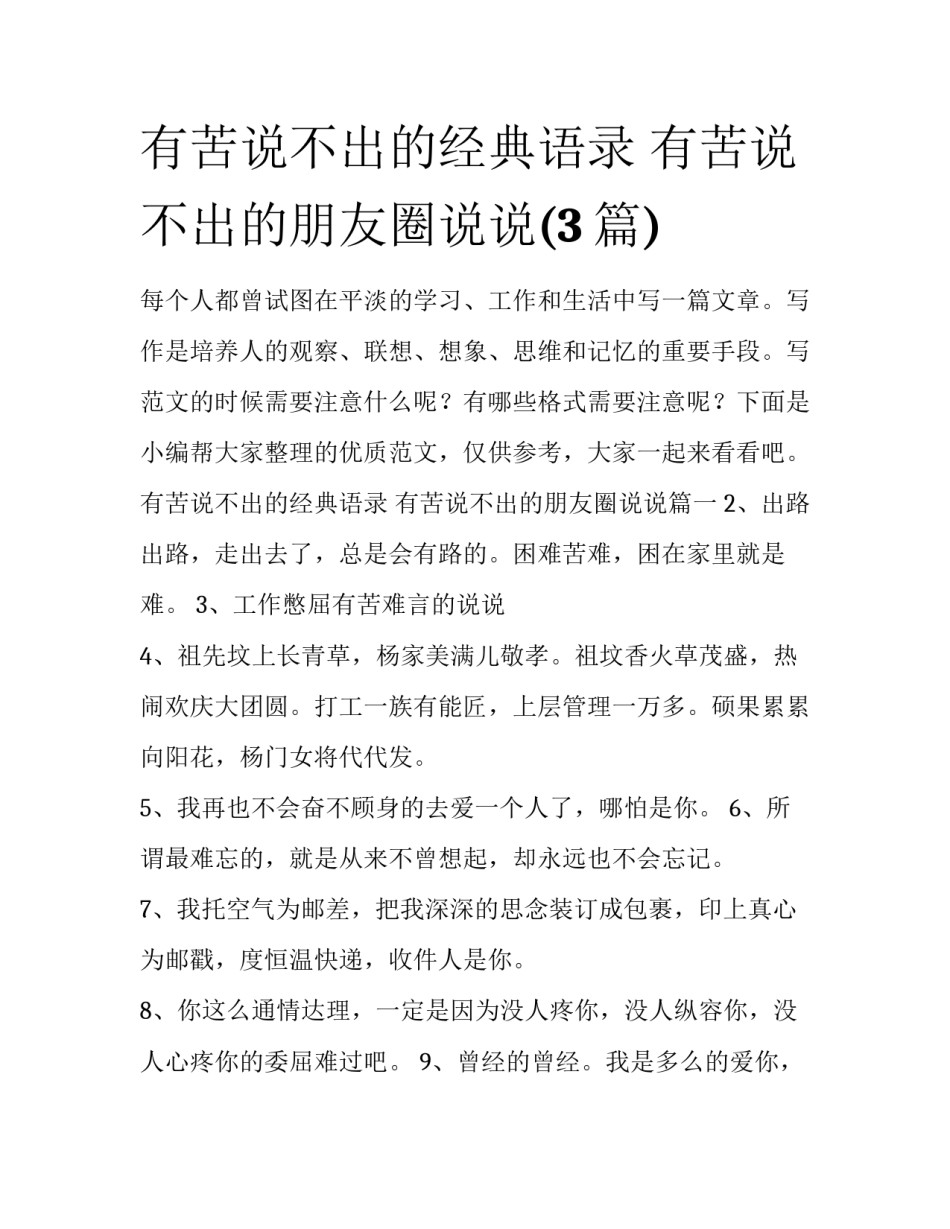 有苦说不出的经典语录 有苦说不出的朋友圈说说(3篇)_第1页