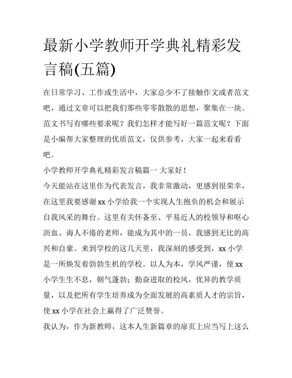 最新小学教师开学典礼精彩发言稿(五篇)_第1页