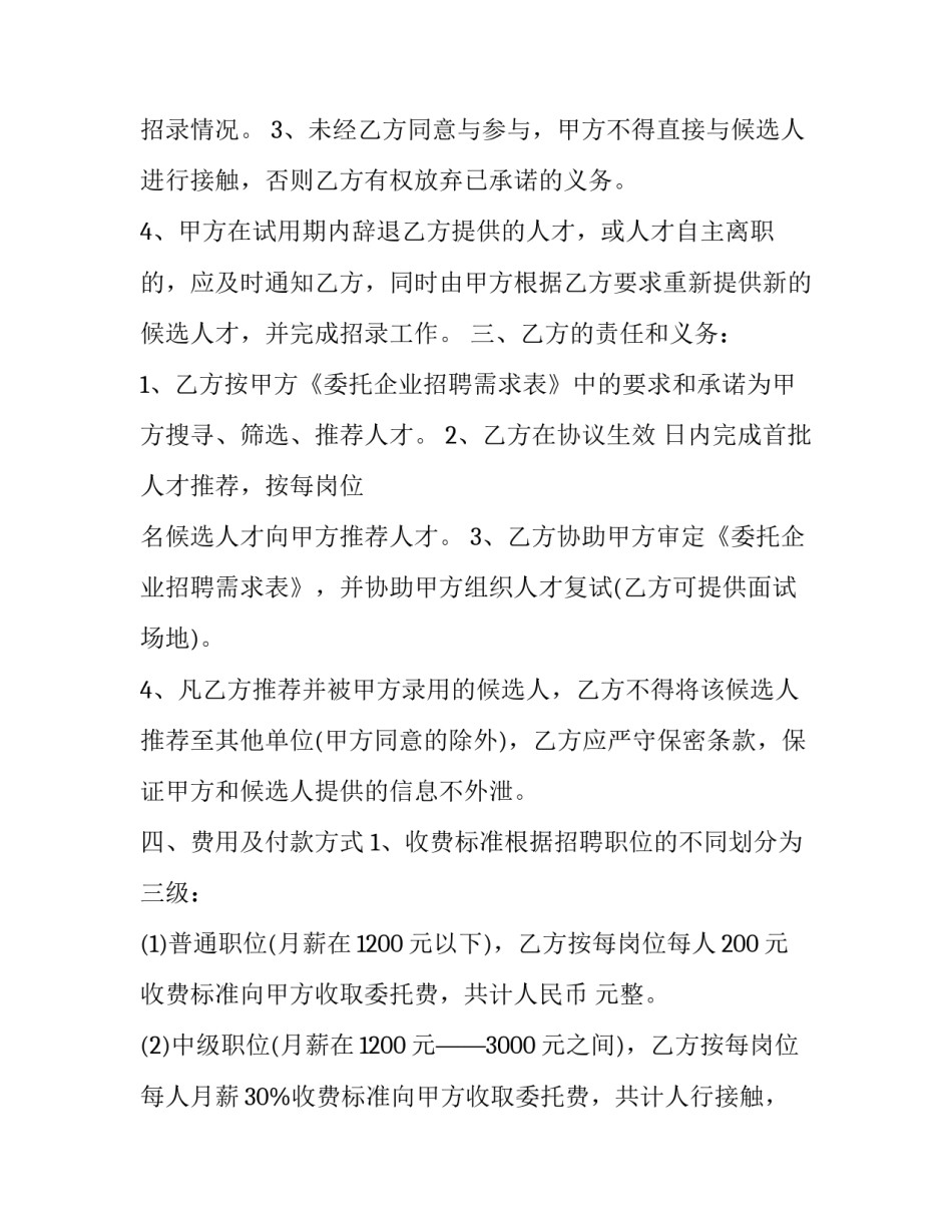 2023年委托招聘协议内容 委托招聘协议书简写(12篇)_第2页