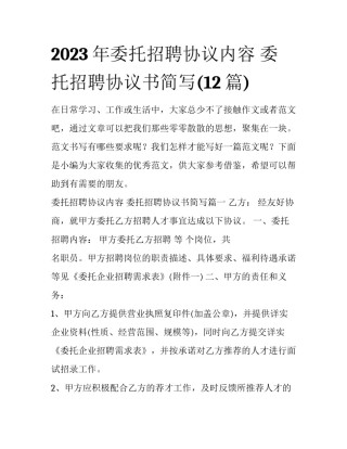 2023年委托招聘协议内容 委托招聘协议书简写(12篇)