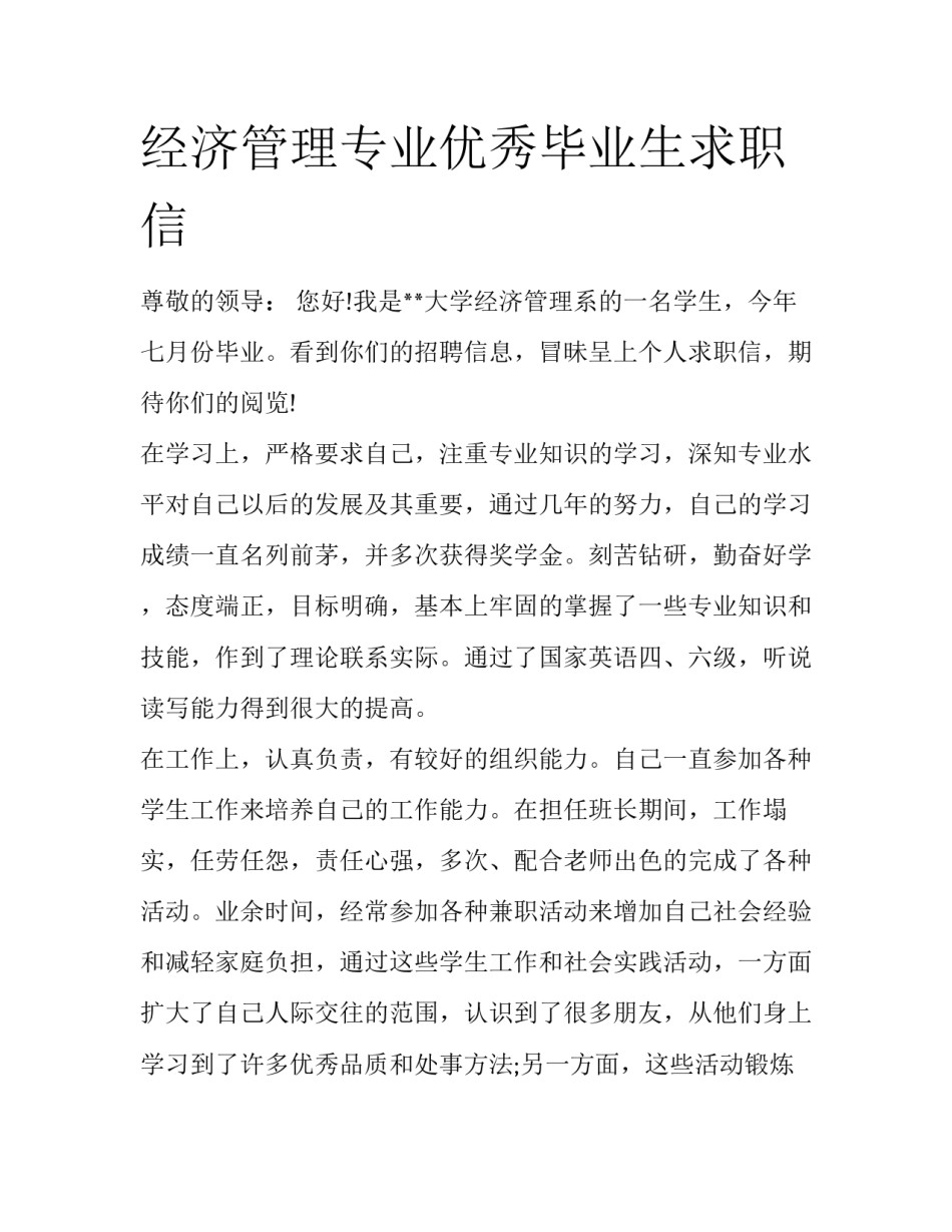 经济管理专业优秀毕业生求职信_第1页
