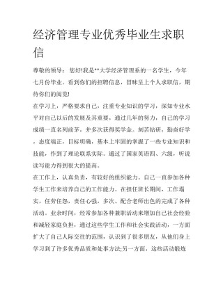 经济管理专业优秀毕业生求职信