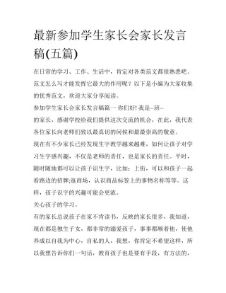 最新参加学生家长会家长发言稿(五篇)