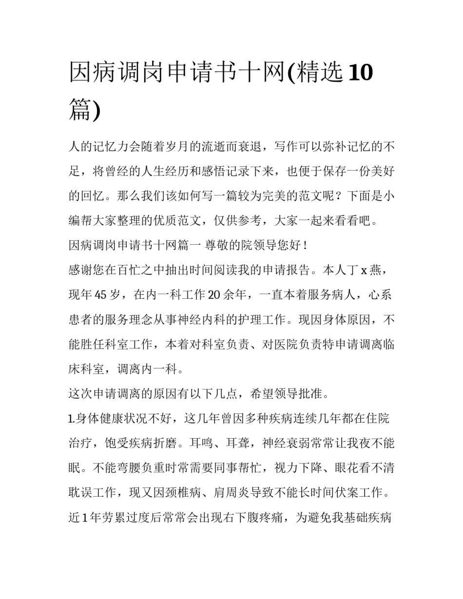 因病调岗申请书十网(精选10篇)_第1页