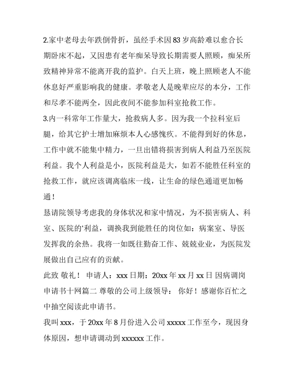 因病调岗申请书十网(精选10篇)_第2页