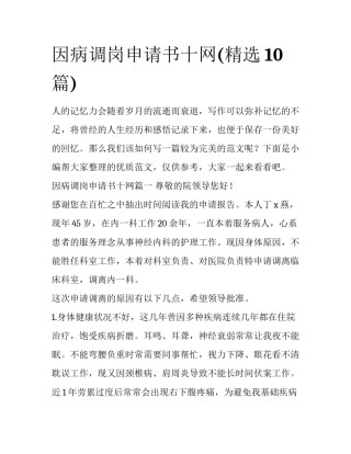 因病调岗申请书十网(精选10篇)