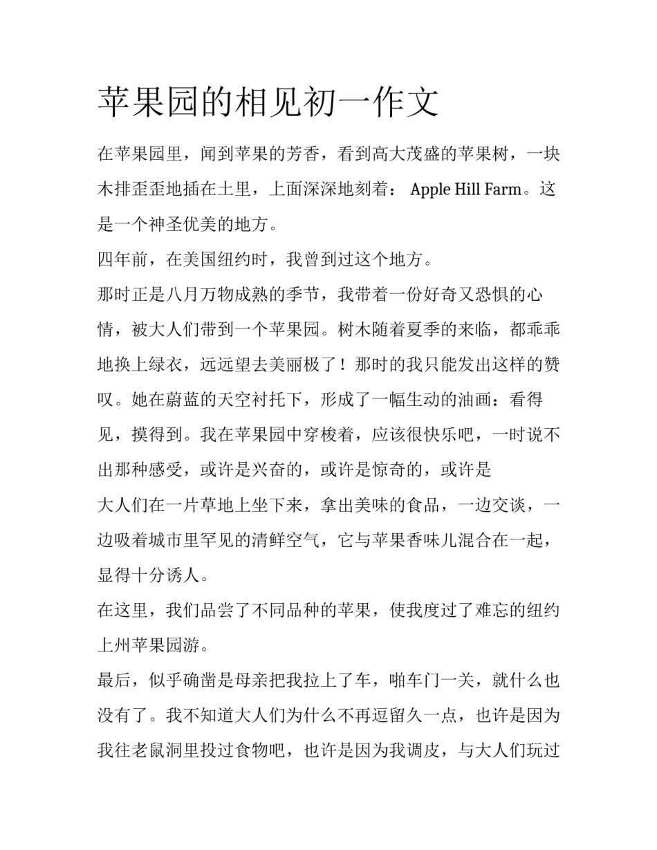 苹果园的相见初一作文_第1页