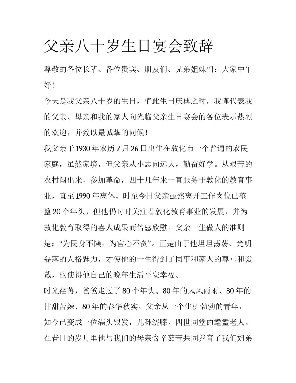 父亲八十岁生日宴会致辞_第1页