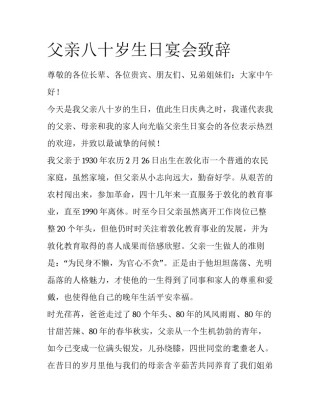 父亲八十岁生日宴会致辞