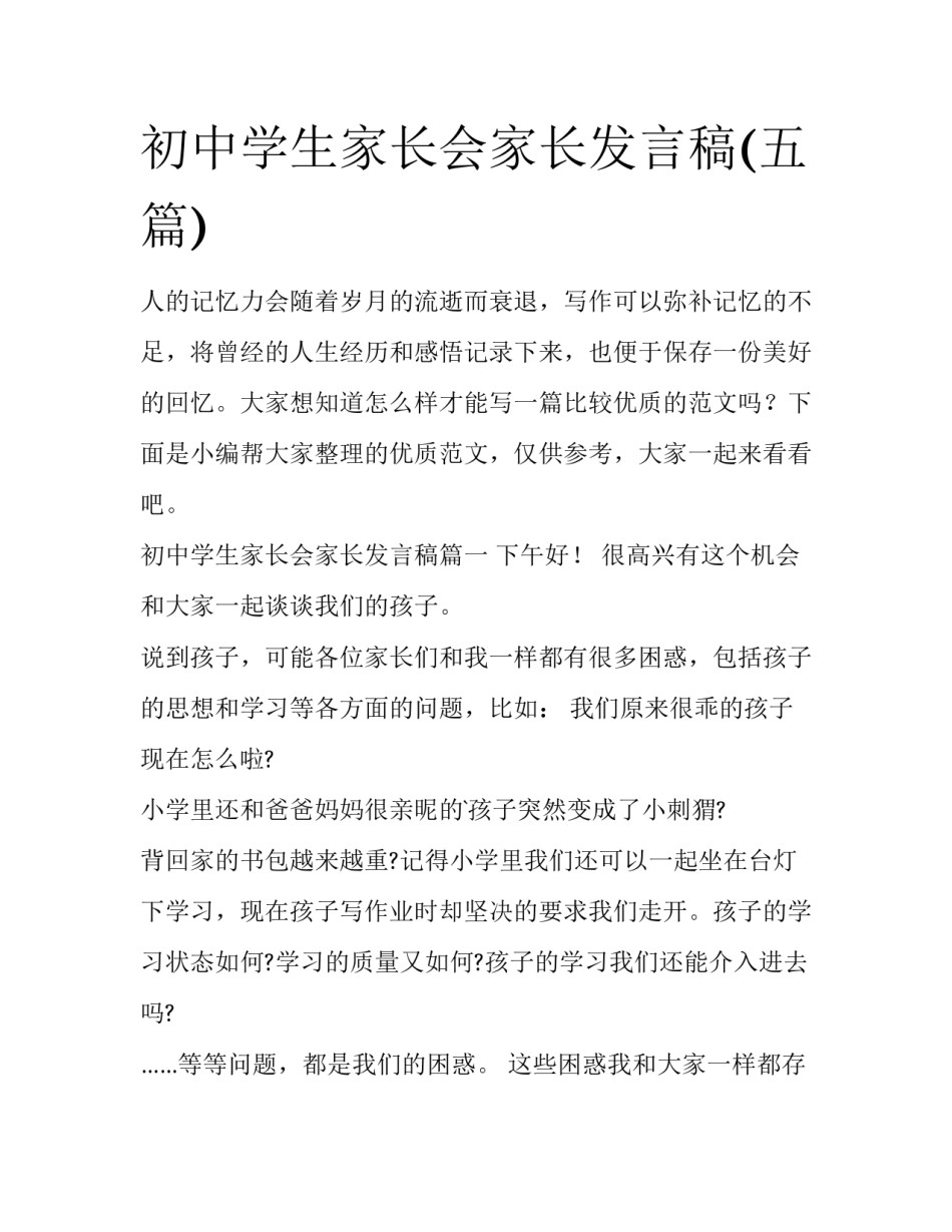初中学生家长会家长发言稿(五篇)_第1页