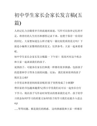 初中学生家长会家长发言稿(五篇)