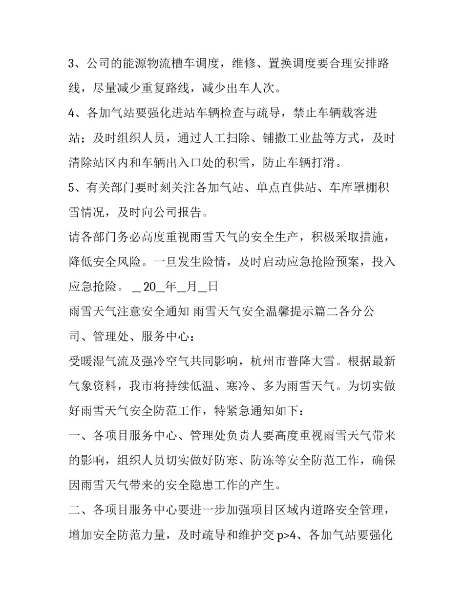2023年雨雪天气注意安全通知 雨雪天气安全温馨提示(十篇)_第2页