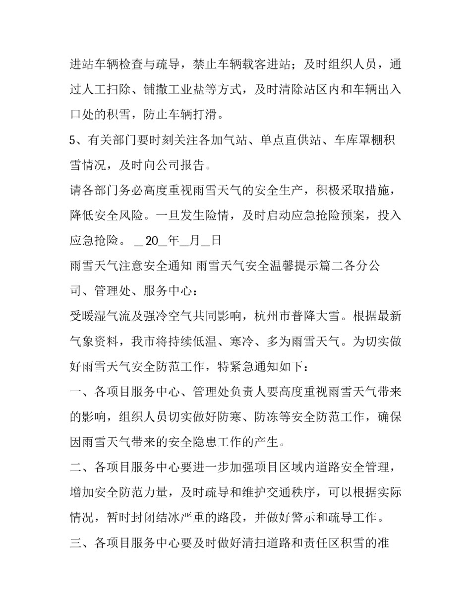 2023年雨雪天气注意安全通知 雨雪天气安全温馨提示(十篇)_第3页