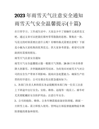 2023年雨雪天气注意安全通知 雨雪天气安全温馨提示(十篇)
