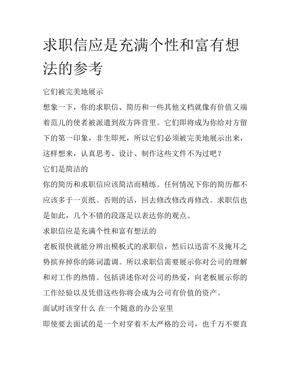 求职信应是充满个性和富有想法的参考_第1页