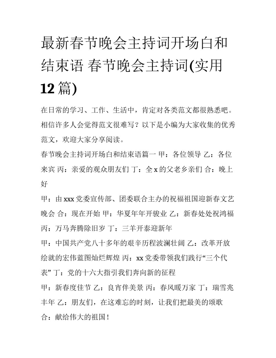 最新春节晚会主持词开场白和结束语 春节晚会主持词(实用12篇)_第1页