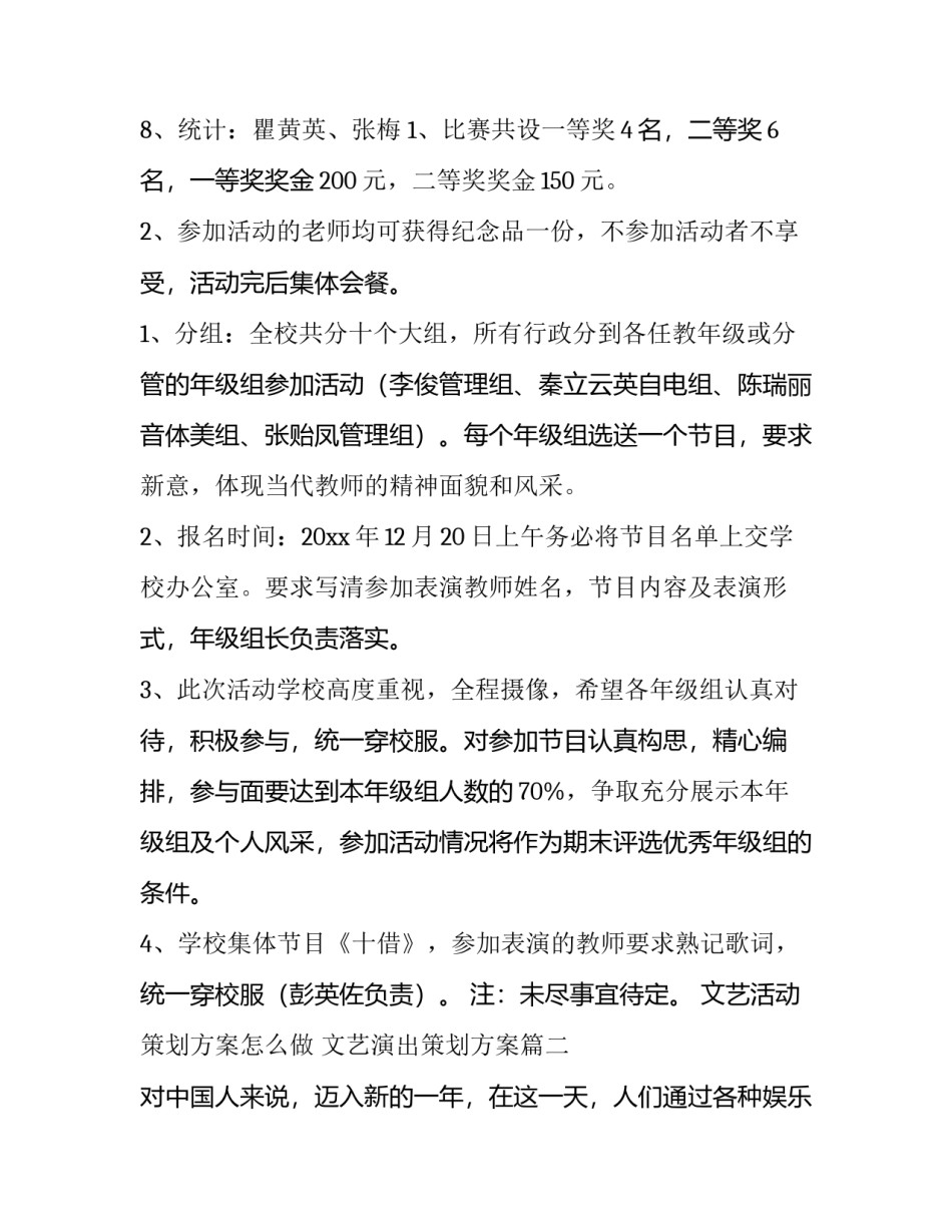 文艺活动策划方案怎么做 文艺演出策划方案(14篇)_第3页
